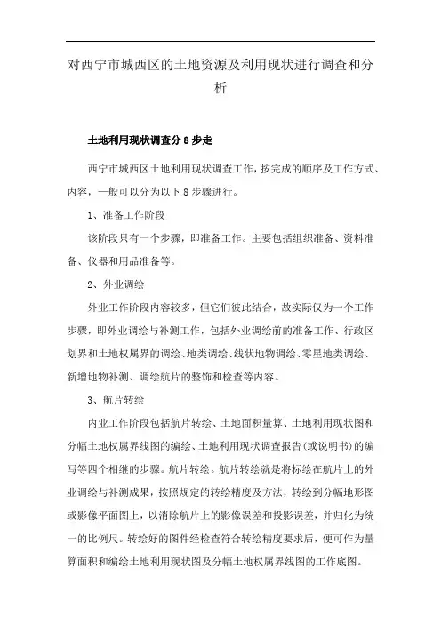 对西宁市城西区的土地资源及利用现状进行调查和分析