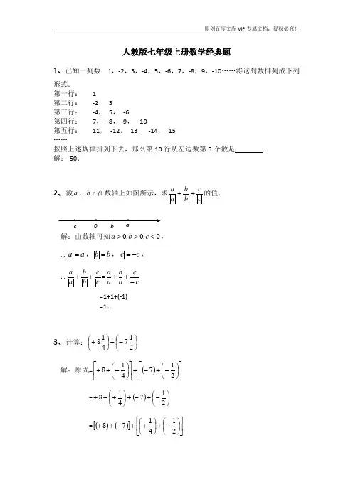 人教版七年级上册数学习题(含解析)