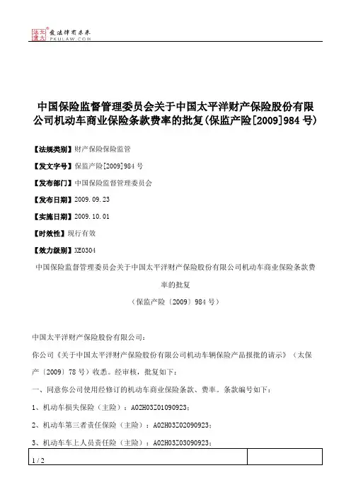 中国保险监督管理委员会关于中国太平洋财产保险股份有限公司机动