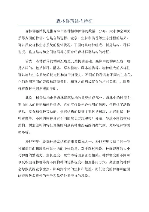 森林群落结构特征