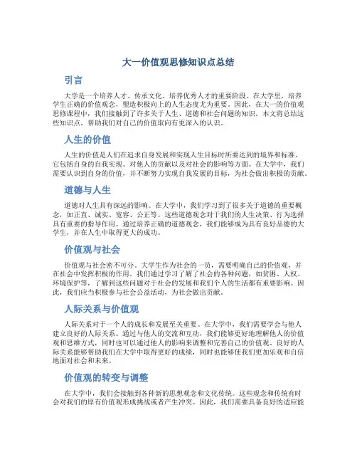 大一价值观思修知识点总结