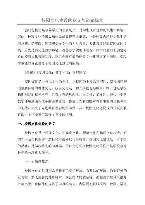校园文化建设的意义与道路探索