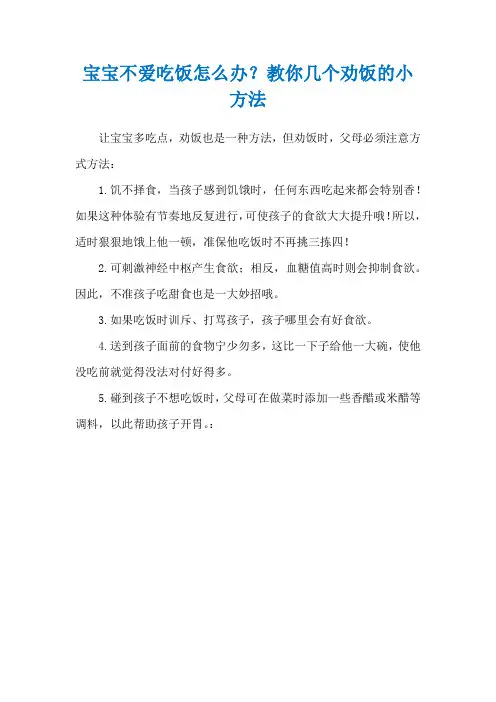 宝宝不爱吃饭怎么办？教你几个劝饭的小方法