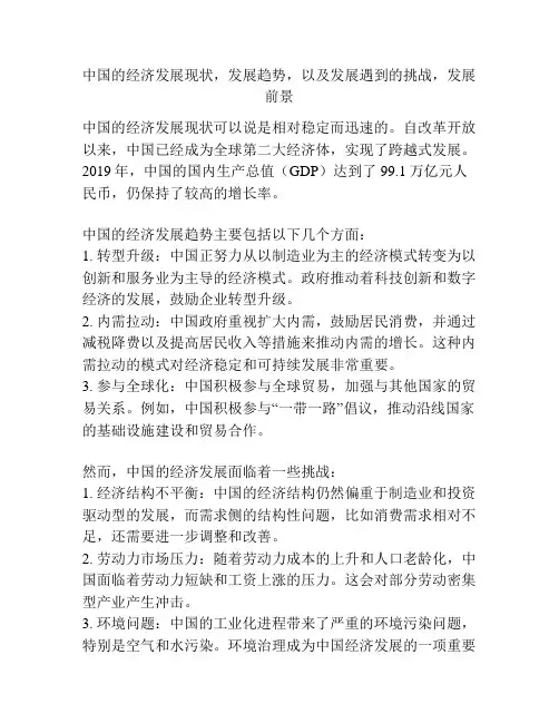 中国的经济发展现状,发展趋势,以及发展遇到的挑战,发展前景