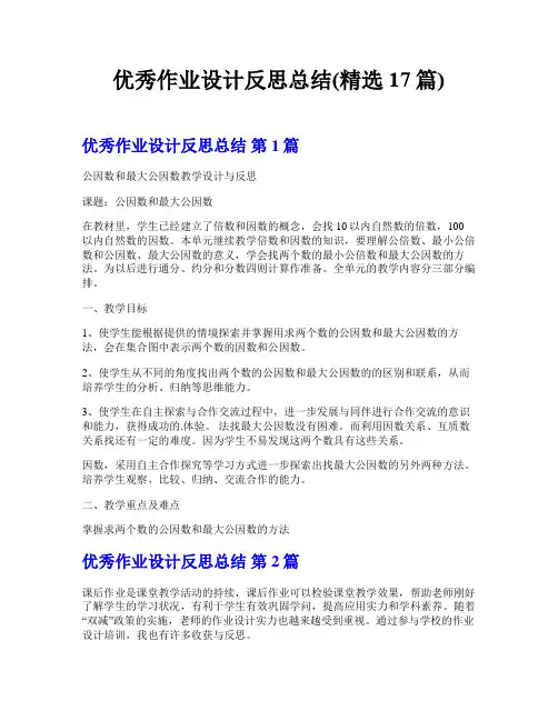优秀作业设计反思总结(精选17篇)
