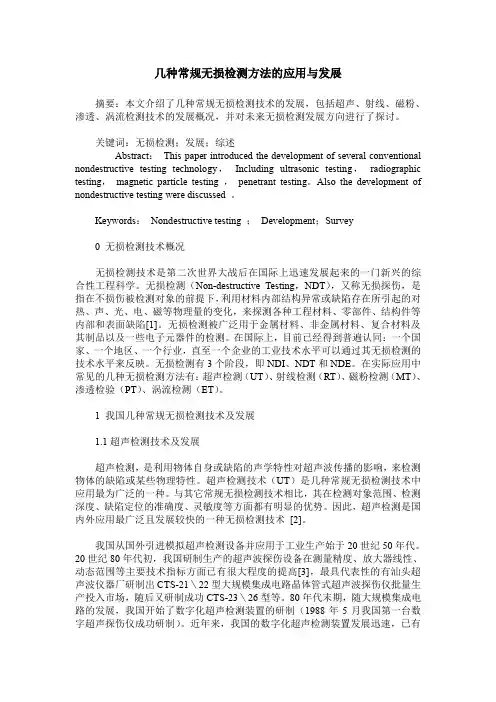 几种常规无损检测方法的应用与发展