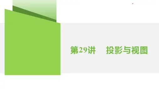 第29讲  投影与视图 2025年中考一轮数学专题复习课件(湖南)(共18张PPT)