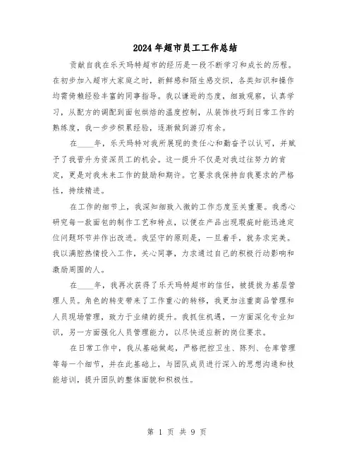2024年超市员工工作总结(六篇)
