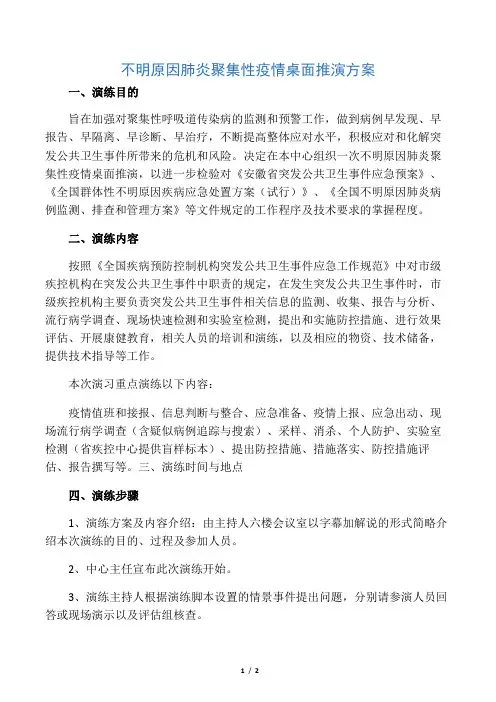 不明原因肺炎聚集性疫情桌面推演方案