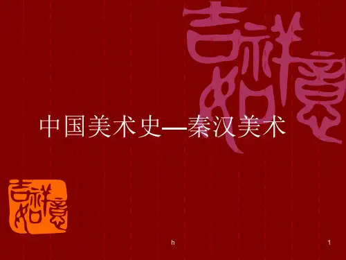PPT-中国美术史秦汉美术
