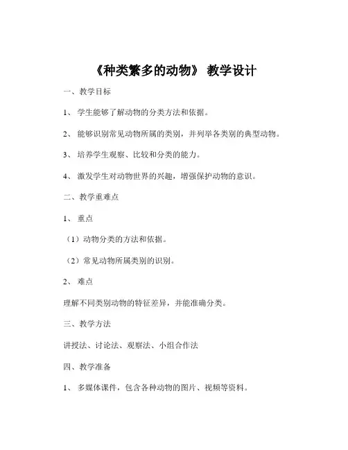 《种类繁多的动物》 教学设计
