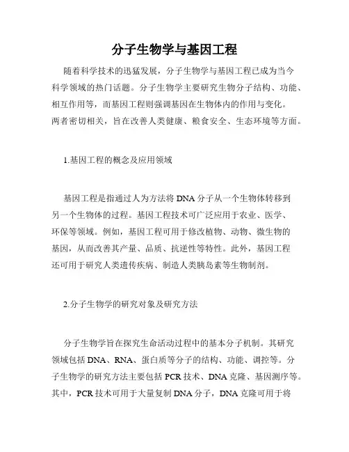 分子生物学与基因工程