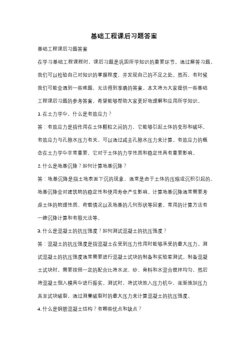 基础工程课后习题答案