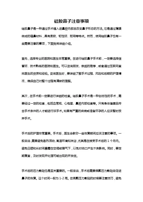 硅胶鼻子注意事项
