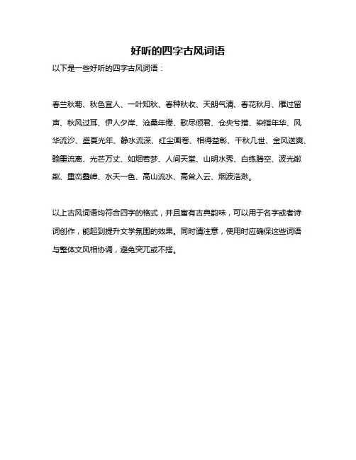 好听的四字古风词语