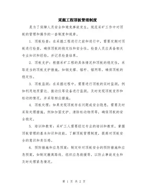 采掘工程顶板管理制度
