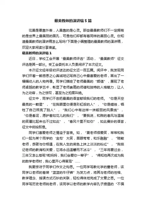 最美教师的演讲稿5篇