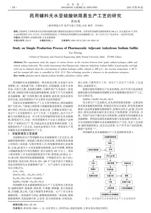 药用辅料无水亚硫酸钠简易生产工艺的研究