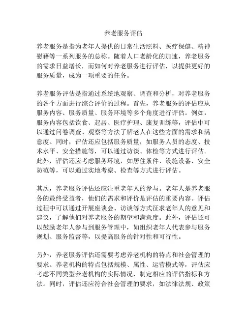 养老服务评估