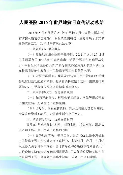 人民医院2016年世界地贫日宣传活动归纳.doc