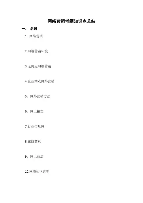 网络营销考纲知识点总结