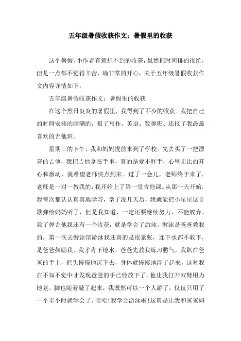 五年级暑假收获作文：暑假里的收获