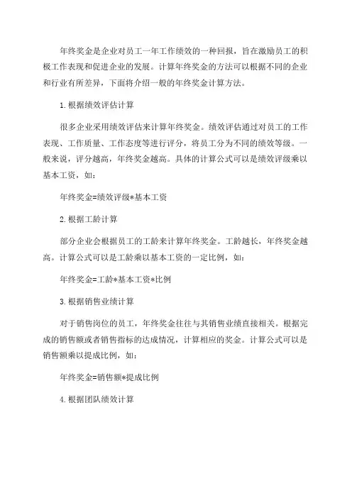 年终奖金的计算方法