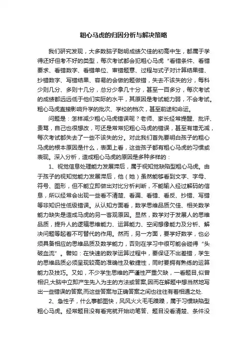 粗心马虎的归因分析与解决策略