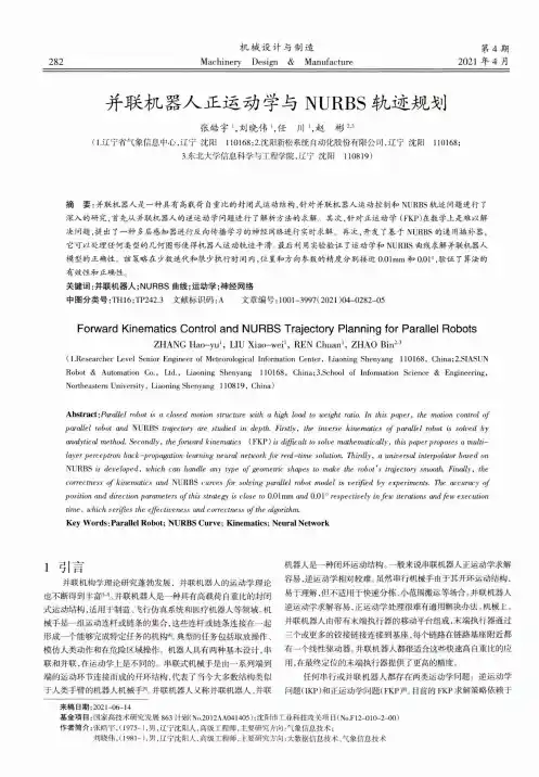 并联机器人正运动学与NURBS轨迹规划