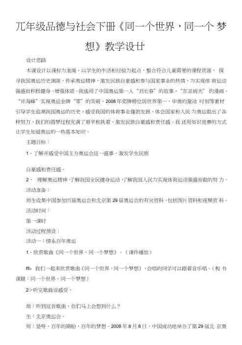 六年级品德与社会下册《同一个世界,同一个梦想》教学设计.doc