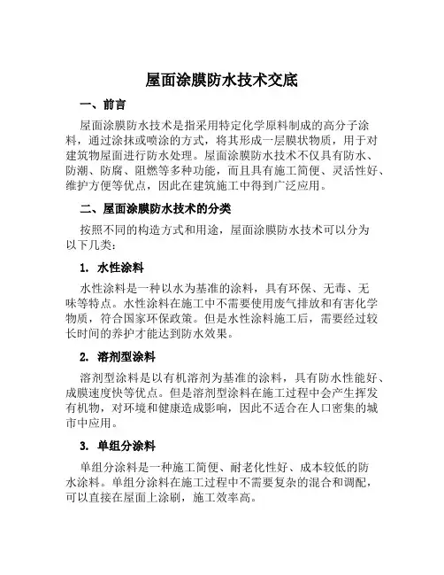 屋面涂膜防水技术交底