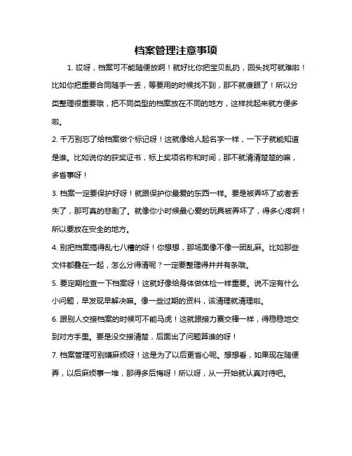 档案管理注意事项