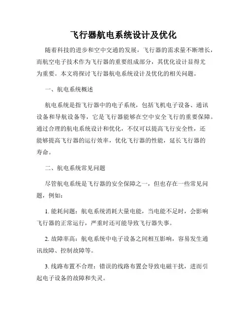 飞行器航电系统设计及优化