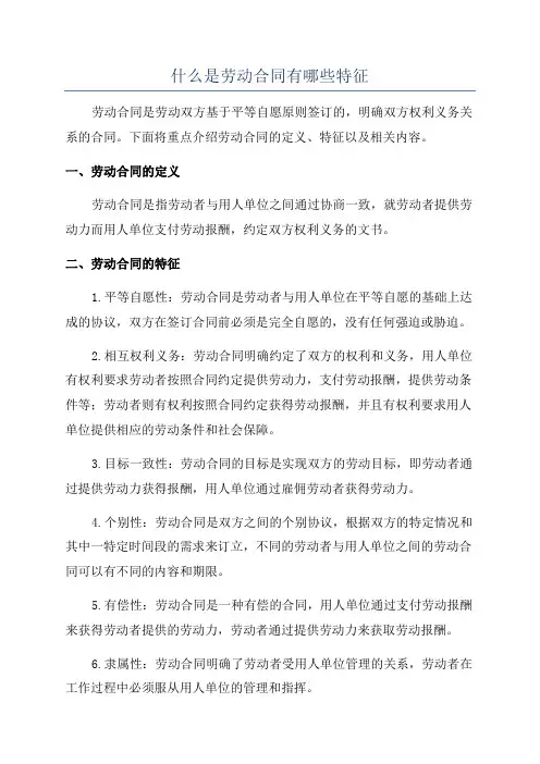 什么是劳动合同有哪些特征