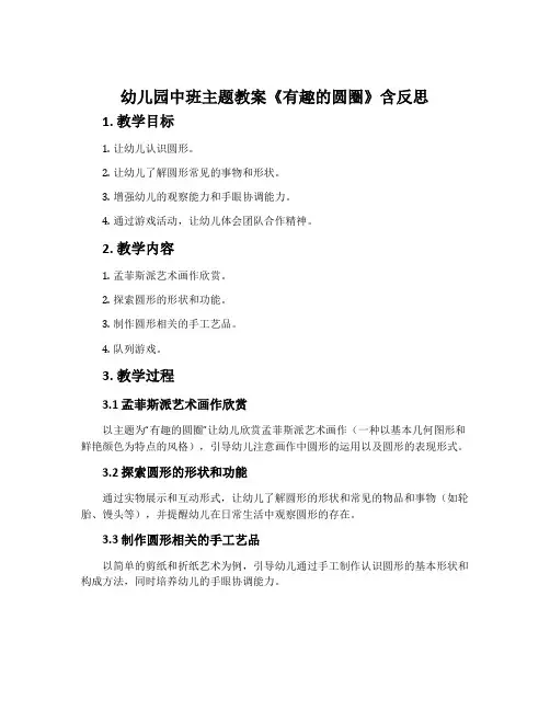 幼儿园中班主题教案《有趣的圆圈》含反思