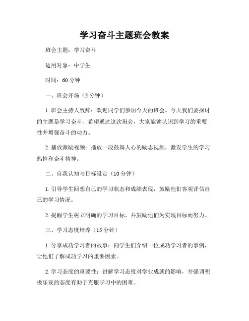 学习奋斗主题班会教案
