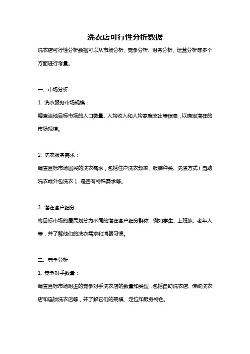 洗衣店可行性分析数据