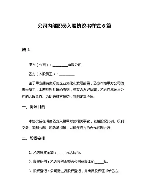 公司内部职员入股协议书样式6篇