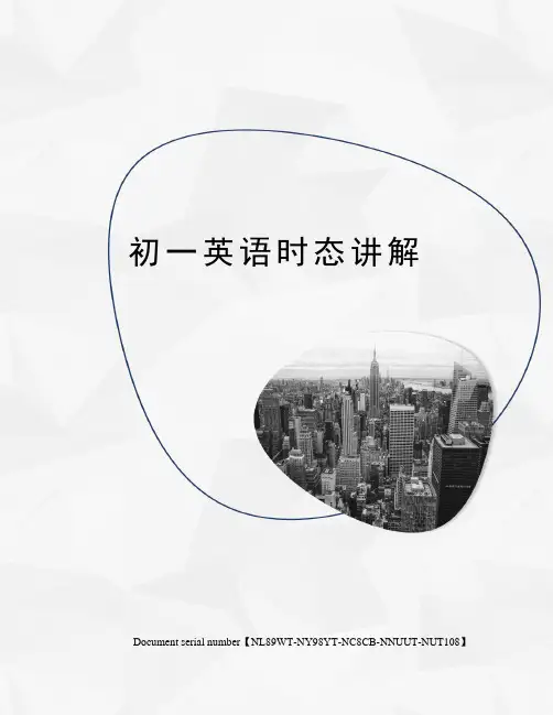 初一英语时态讲解完整版