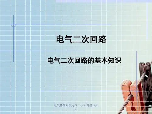 电气基础知识电气二次回路基本知识