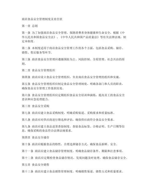 商店食品安全管理制度及责任状