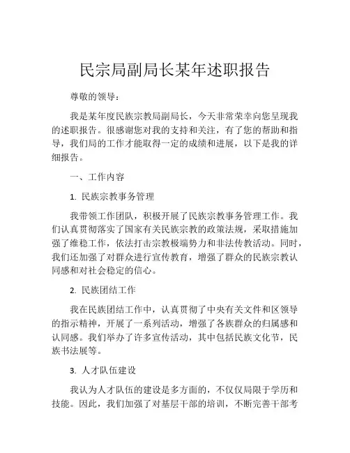 民宗局副局长某年述职报告