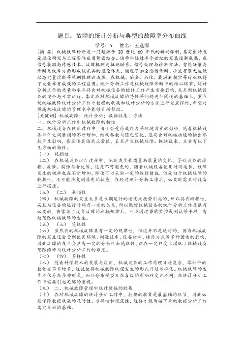 故障的统计分析与典型的故障率分布曲线