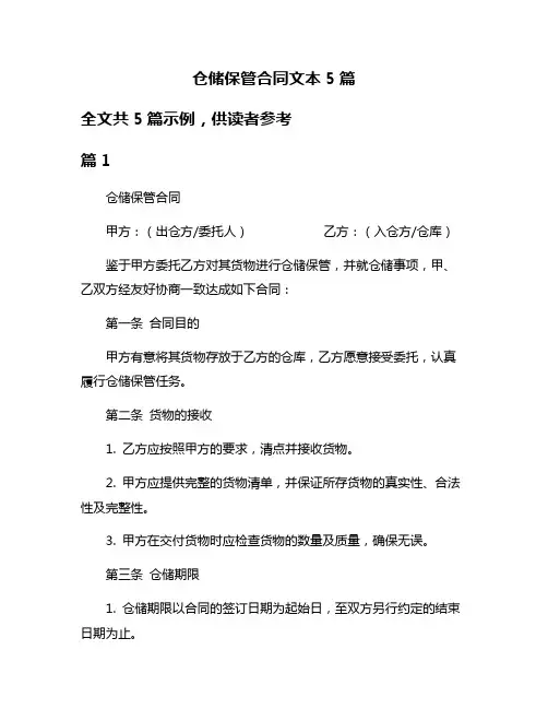 仓储保管合同文本5篇