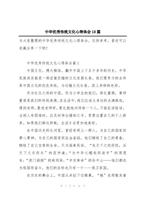 中华优秀传统文化心得体会10篇