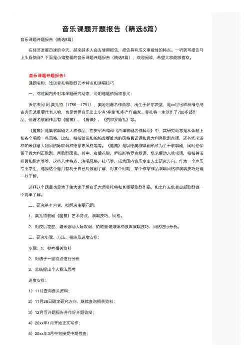 音乐课题开题报告（精选5篇）