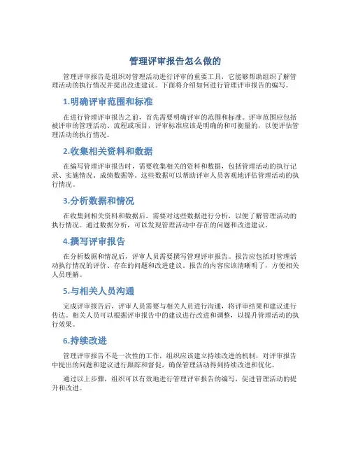 管理评审报告怎么做的