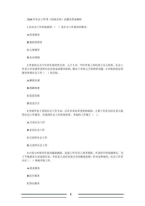 2016年社会工作者《初级实务》试题及答案解析