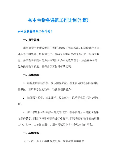初中生物备课组工作计划(7篇)