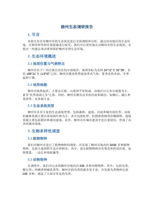 柳州生态调研报告